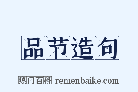 品节造句是什么意思的图片